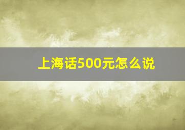 上海话500元怎么说