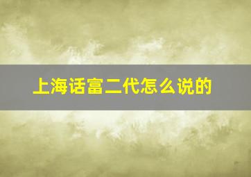 上海话富二代怎么说的