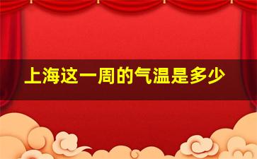 上海这一周的气温是多少