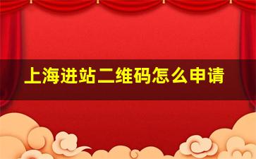 上海进站二维码怎么申请