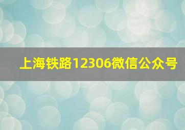 上海铁路12306微信公众号