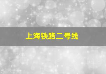 上海铁路二号线