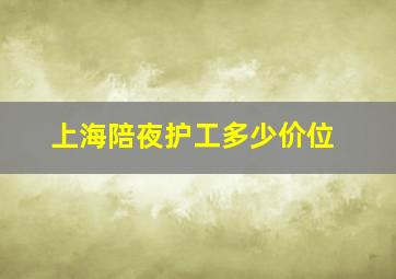 上海陪夜护工多少价位