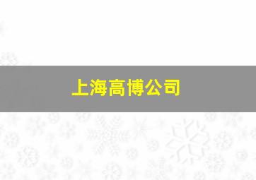 上海高博公司