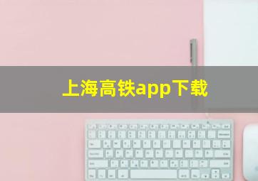 上海高铁app下载