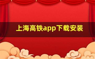 上海高铁app下载安装