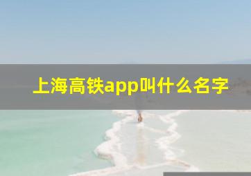 上海高铁app叫什么名字