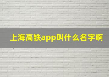 上海高铁app叫什么名字啊