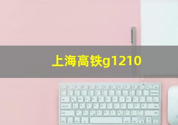 上海高铁g1210