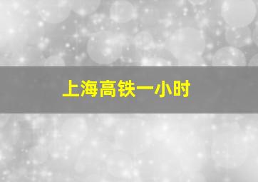 上海高铁一小时