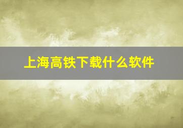 上海高铁下载什么软件