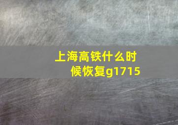 上海高铁什么时候恢复g1715