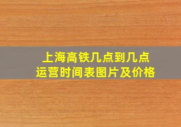 上海高铁几点到几点运营时间表图片及价格