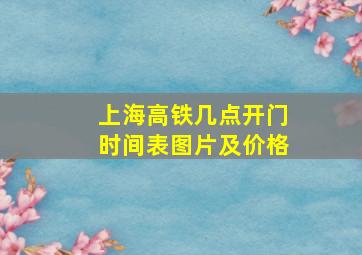 上海高铁几点开门时间表图片及价格