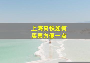 上海高铁如何买票方便一点