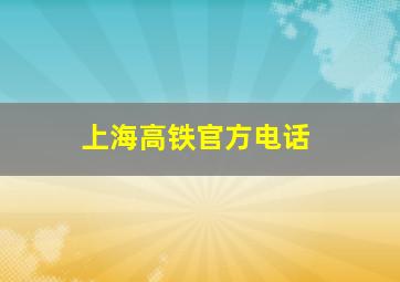 上海高铁官方电话