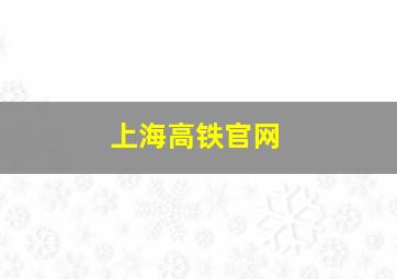 上海高铁官网