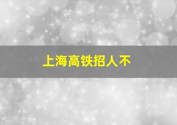 上海高铁招人不