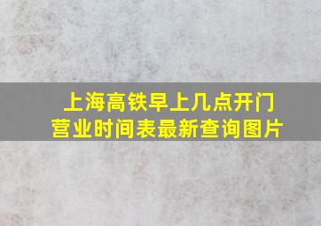 上海高铁早上几点开门营业时间表最新查询图片