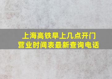 上海高铁早上几点开门营业时间表最新查询电话