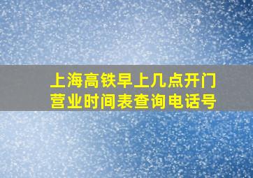 上海高铁早上几点开门营业时间表查询电话号