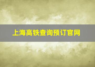 上海高铁查询预订官网