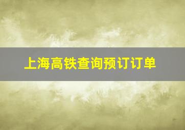 上海高铁查询预订订单