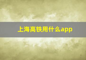 上海高铁用什么app