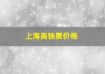 上海高铁票价格