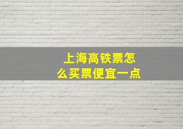 上海高铁票怎么买票便宜一点