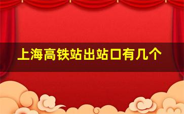 上海高铁站出站口有几个