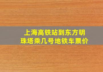 上海高铁站到东方明珠塔乘几号地铁车票价