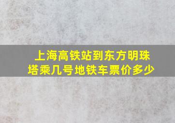 上海高铁站到东方明珠塔乘几号地铁车票价多少