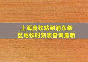 上海高铁站到浦东新区地铁时刻表查询最新