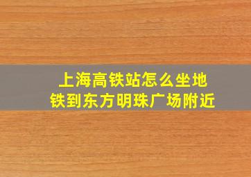 上海高铁站怎么坐地铁到东方明珠广场附近