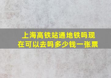 上海高铁站通地铁吗现在可以去吗多少钱一张票