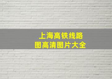 上海高铁线路图高清图片大全