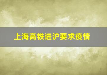 上海高铁进沪要求疫情