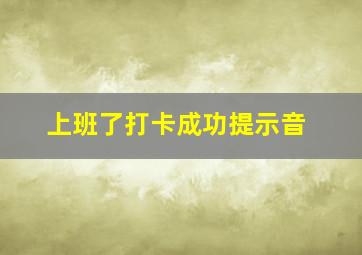 上班了打卡成功提示音