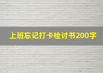 上班忘记打卡检讨书200字