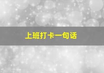 上班打卡一句话