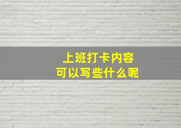 上班打卡内容可以写些什么呢