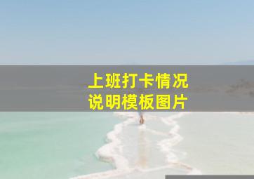 上班打卡情况说明模板图片