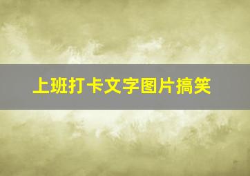 上班打卡文字图片搞笑