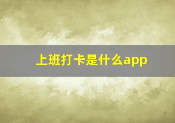 上班打卡是什么app