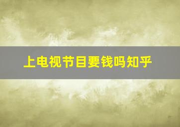 上电视节目要钱吗知乎