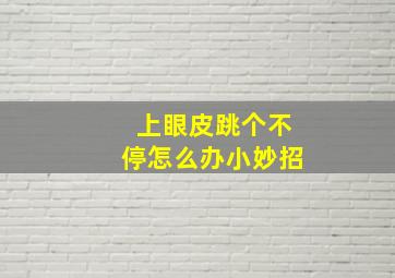 上眼皮跳个不停怎么办小妙招