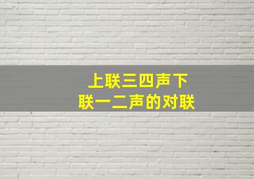 上联三四声下联一二声的对联