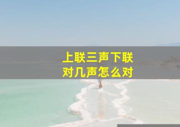 上联三声下联对几声怎么对