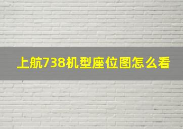 上航738机型座位图怎么看